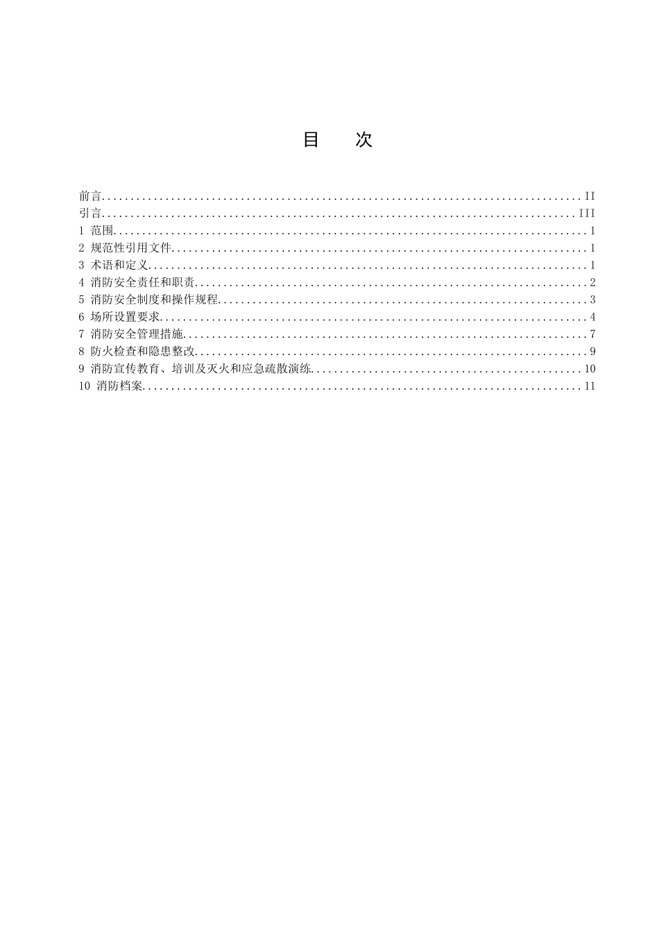 餐饮场所消防安全管理规定_第2页