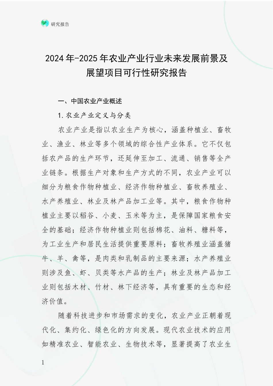 2024年-2025年农业产业行业未来发展前景及展望项目可行性研究报告_第1页