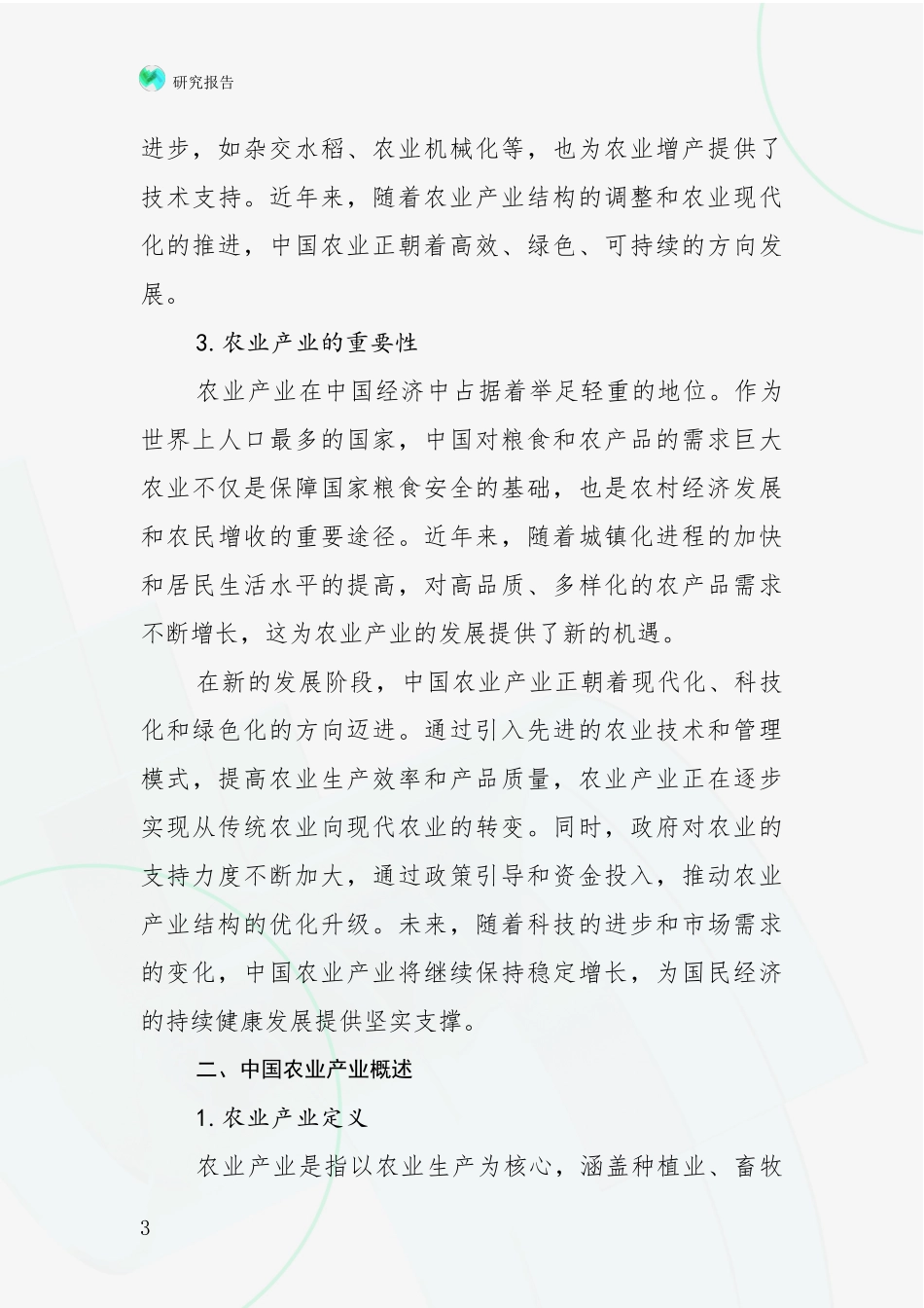 2024年-2025年农业产业行业未来发展前景及展望项目可行性研究报告_第3页