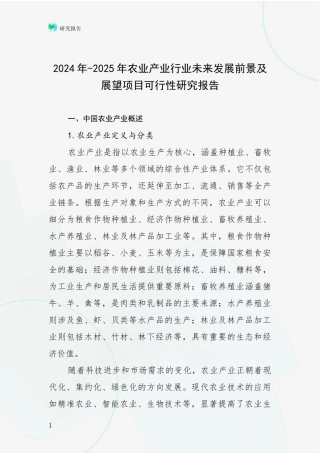 2024年-2025年农业产业行业未来发展前景及展望项目可行性研究报告