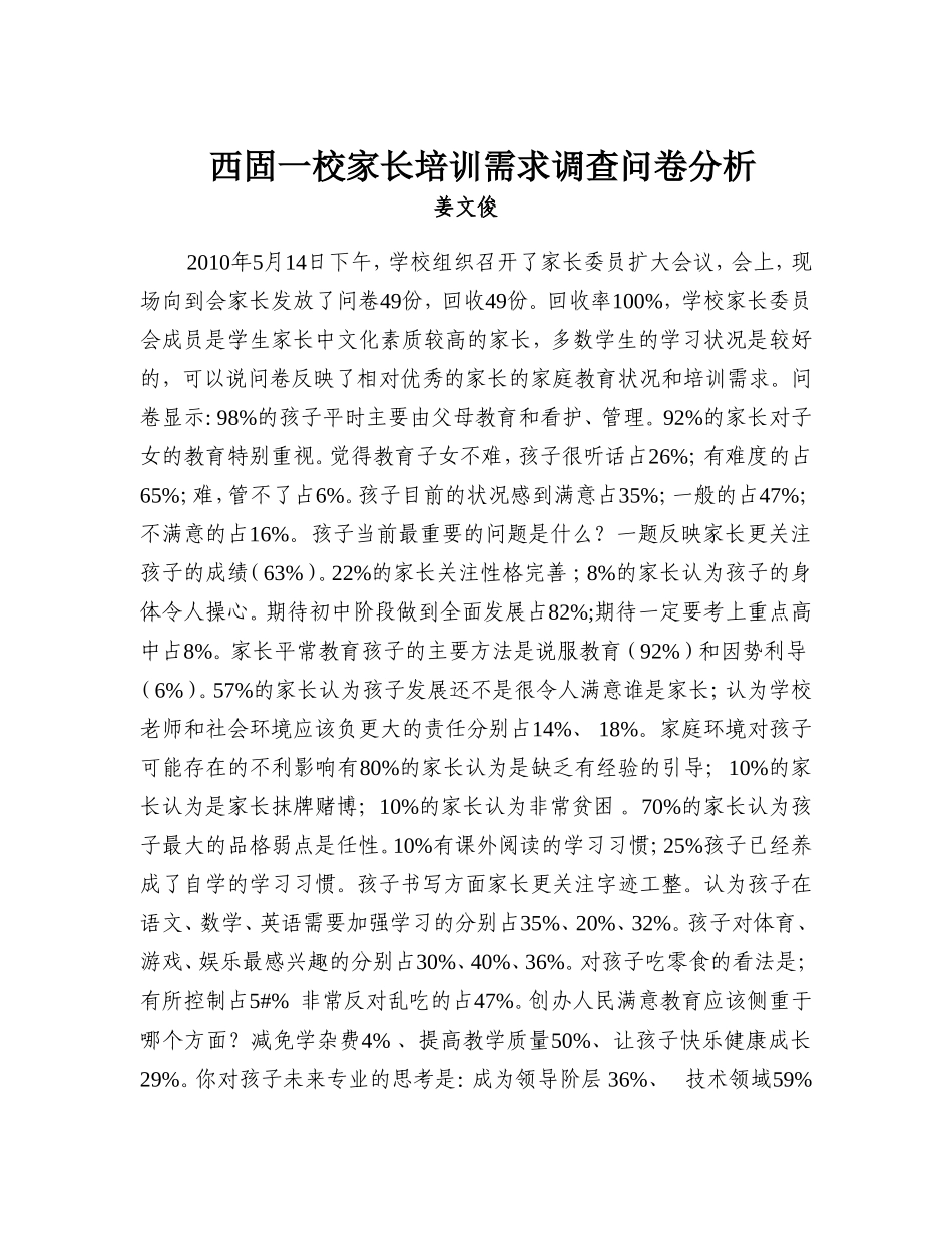 西固一校家长培训需求调查问卷分析_第1页