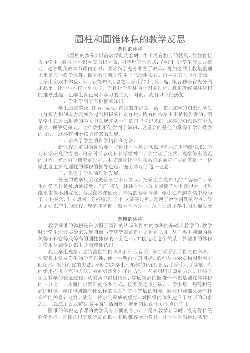 圆柱和圆锥体积的教学反思_第1页
