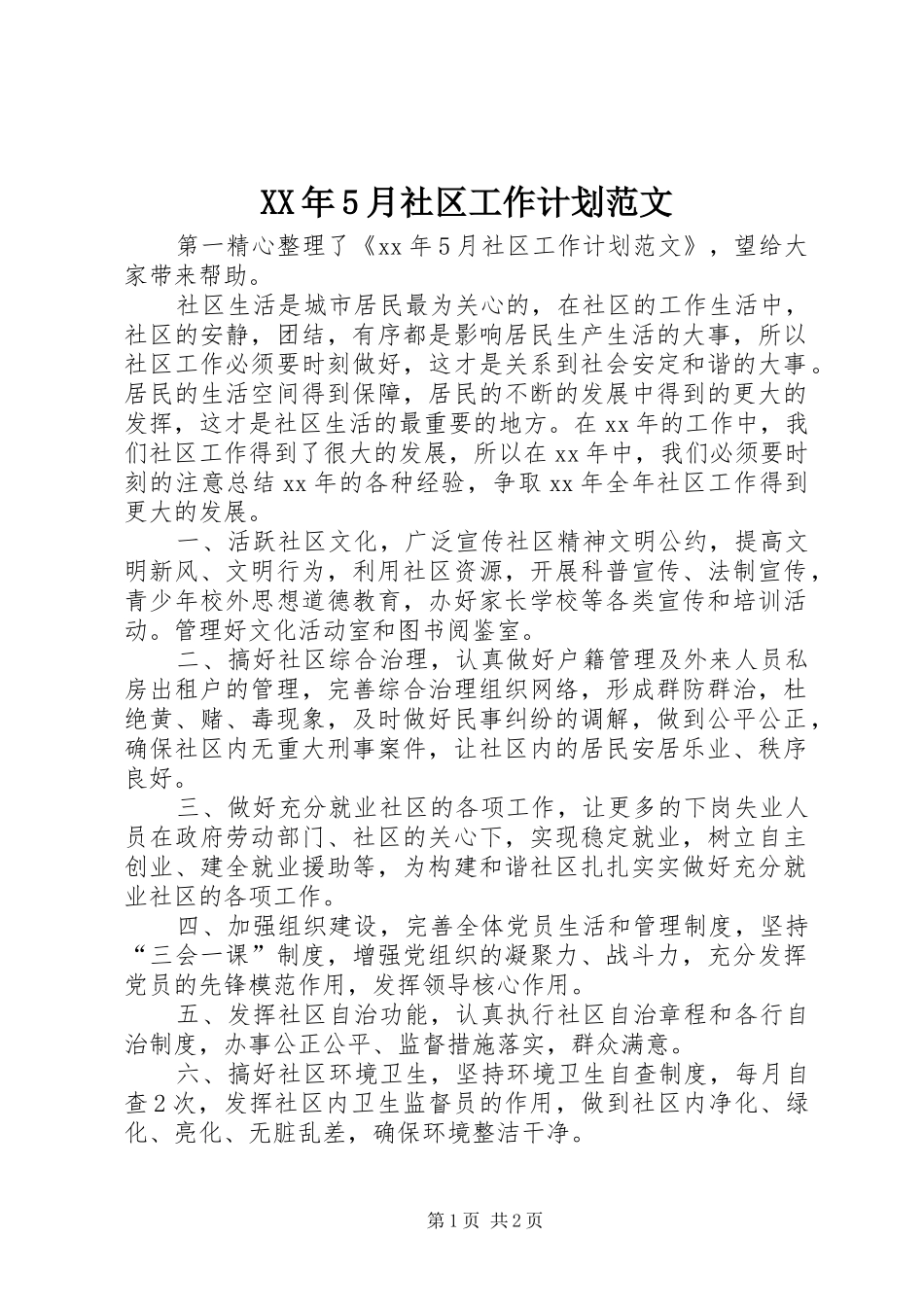 XX年5月社区工作计划范文_第1页