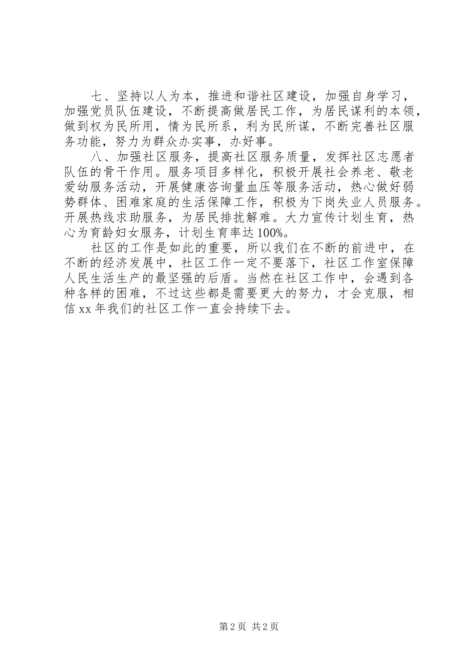 XX年5月社区工作计划范文_第2页