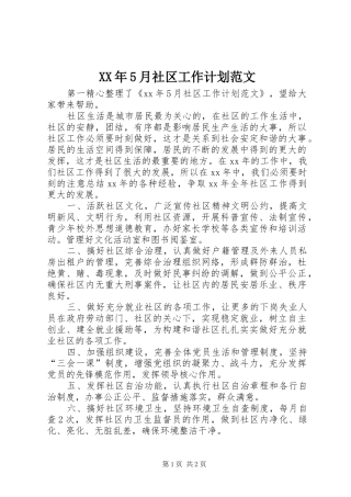XX年5月社区工作计划范文