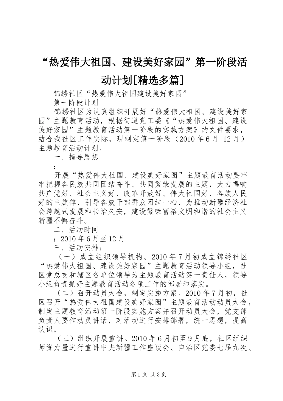 “热爱伟大祖国、建设美好家园”第一阶段活动计划[精选多篇] _第1页