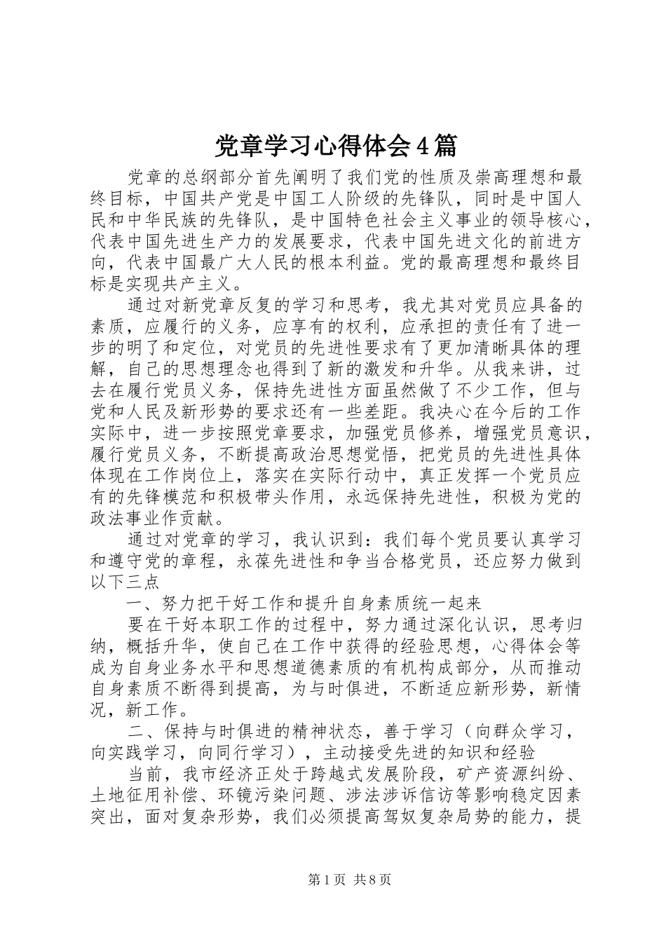 党章学习心得体会4篇_第1页