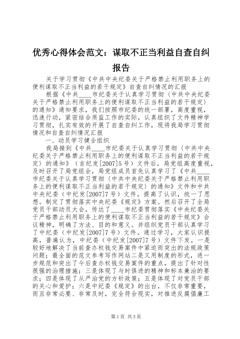 优秀心得体会范文：谋取不正当利益自查自纠报告_第1页