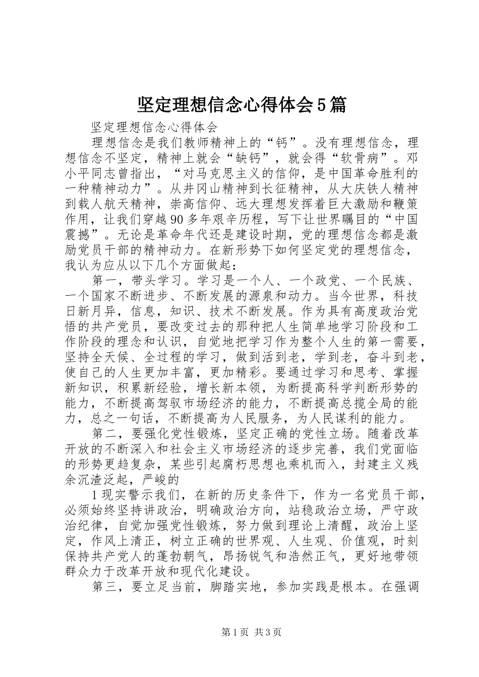 坚定理想信念心得体会5篇_第1页
