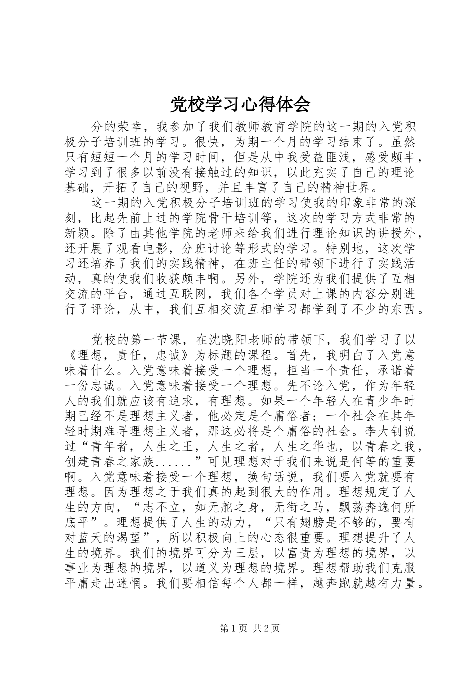 党校学习心得体会 (48)_第1页