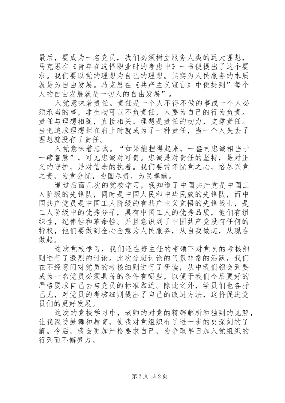 党校学习心得体会 (48)_第2页