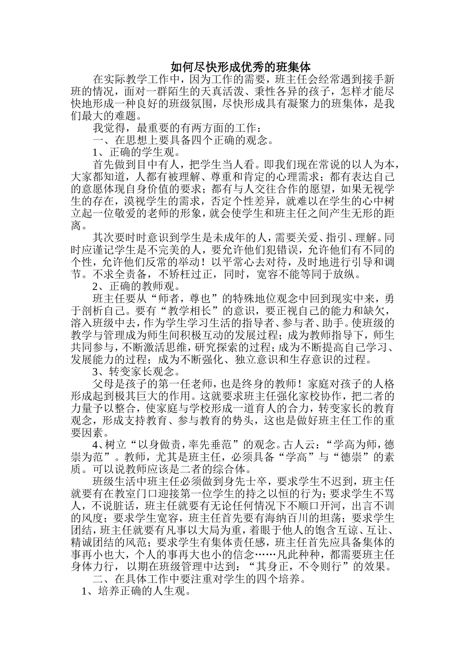 如何尽快形成优秀的班集体_第1页