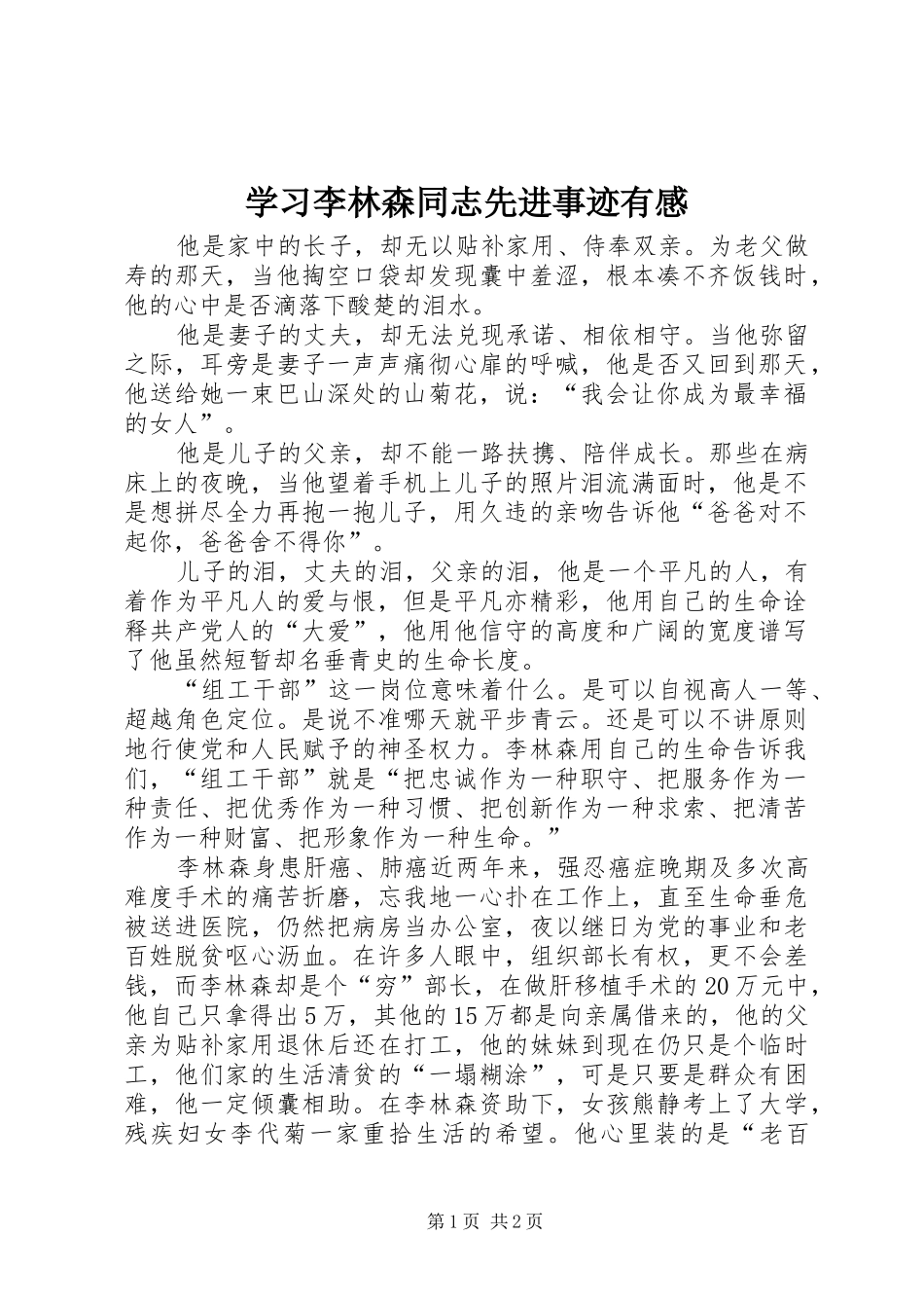 学习李林森同志先进事迹有感_第1页