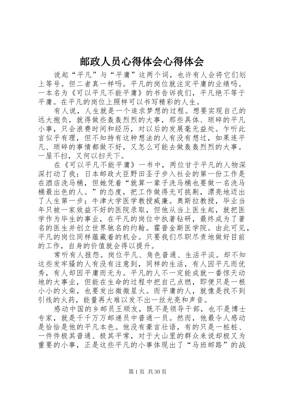 邮政人员心得体会心得体会_第1页