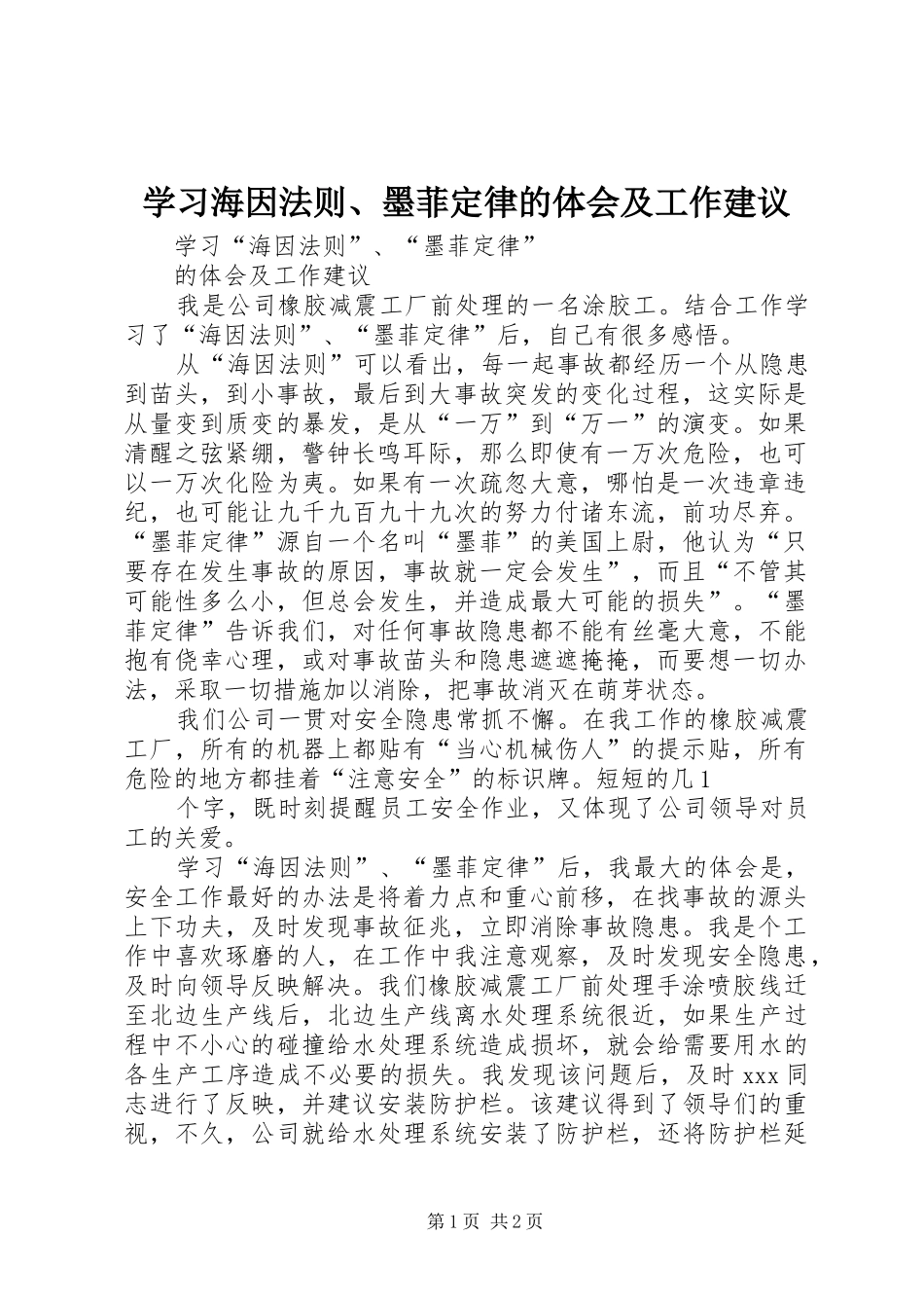 学习海因法则、墨菲定律的体会及工作建议_第1页