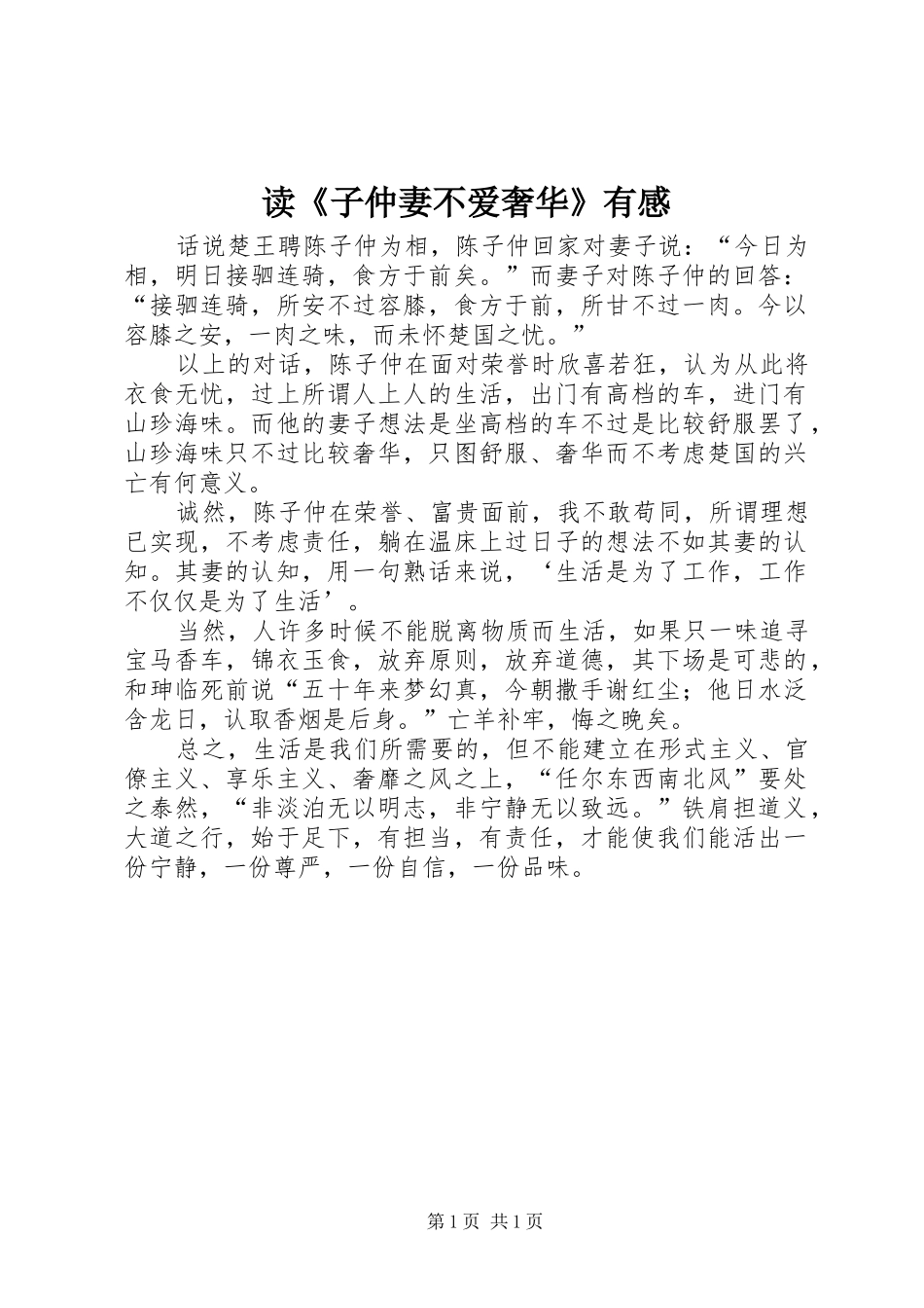 读《子仲妻不爱奢华》有感_第1页