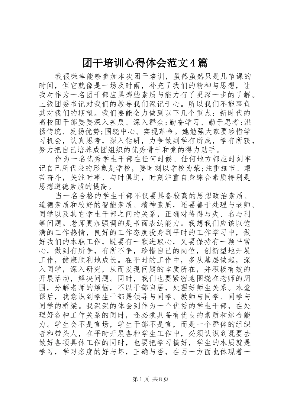团干培训心得体会范文4篇_第1页