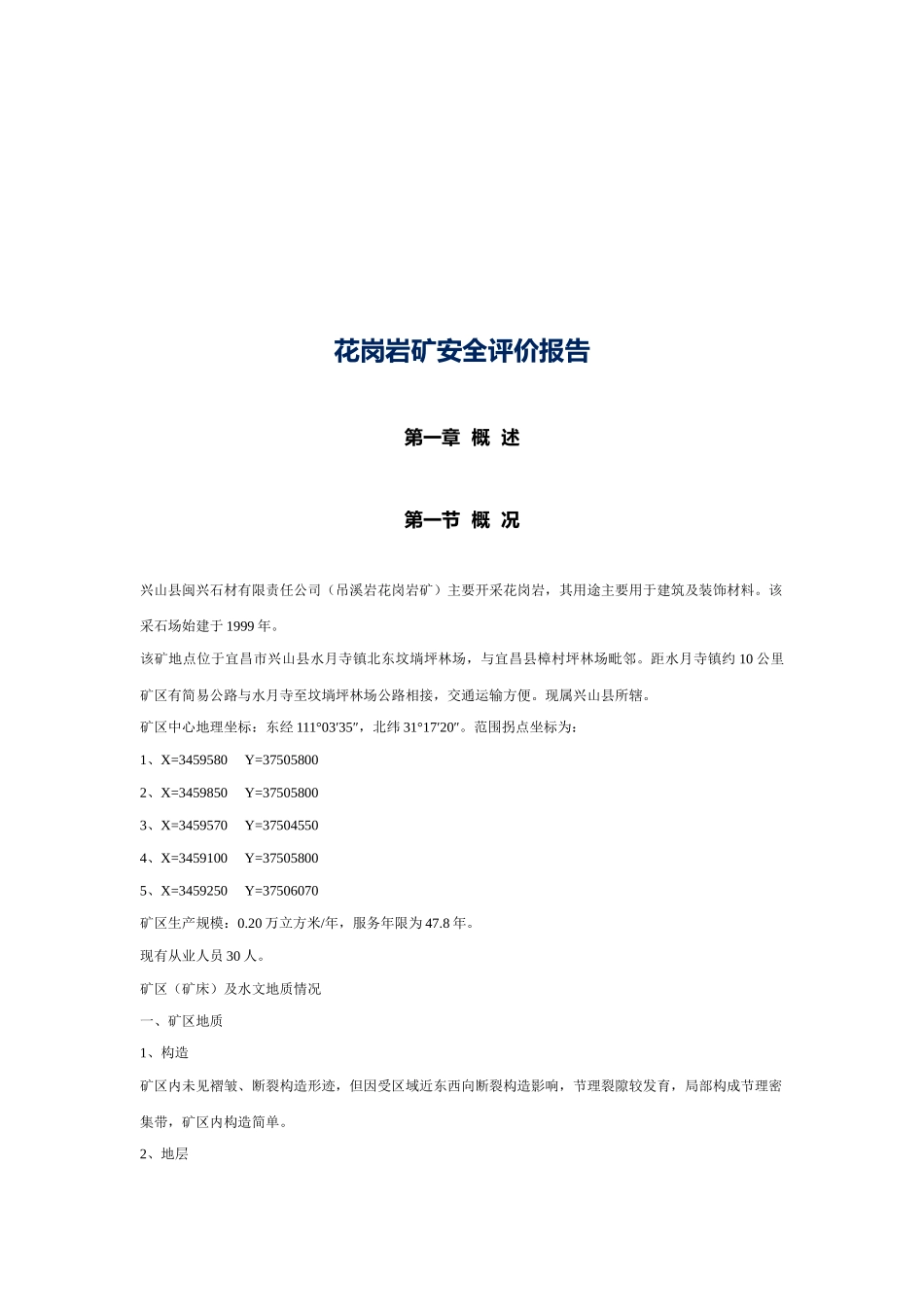 花岗岩矿安全评价报告概要_第1页