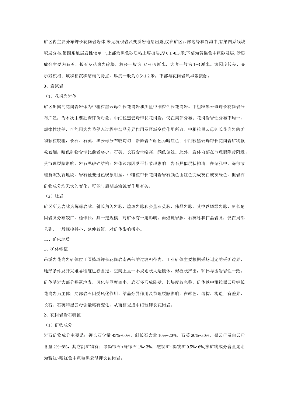 花岗岩矿安全评价报告概要_第2页