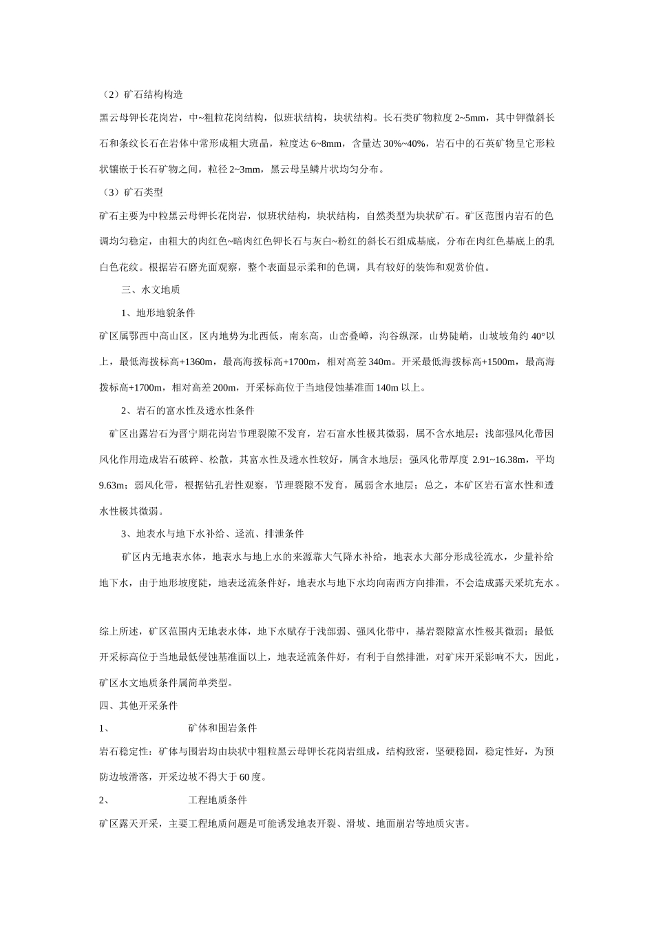 花岗岩矿安全评价报告概要_第3页