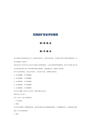 花岗岩矿安全评价报告概要