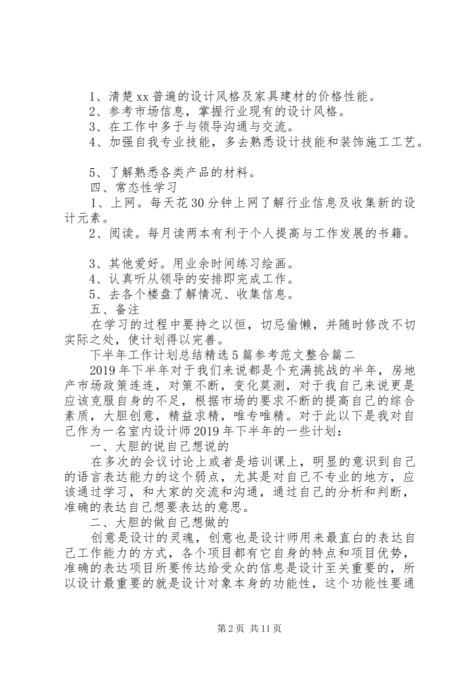 下半年工作计划总结精选5篇参考范文整合_第2页