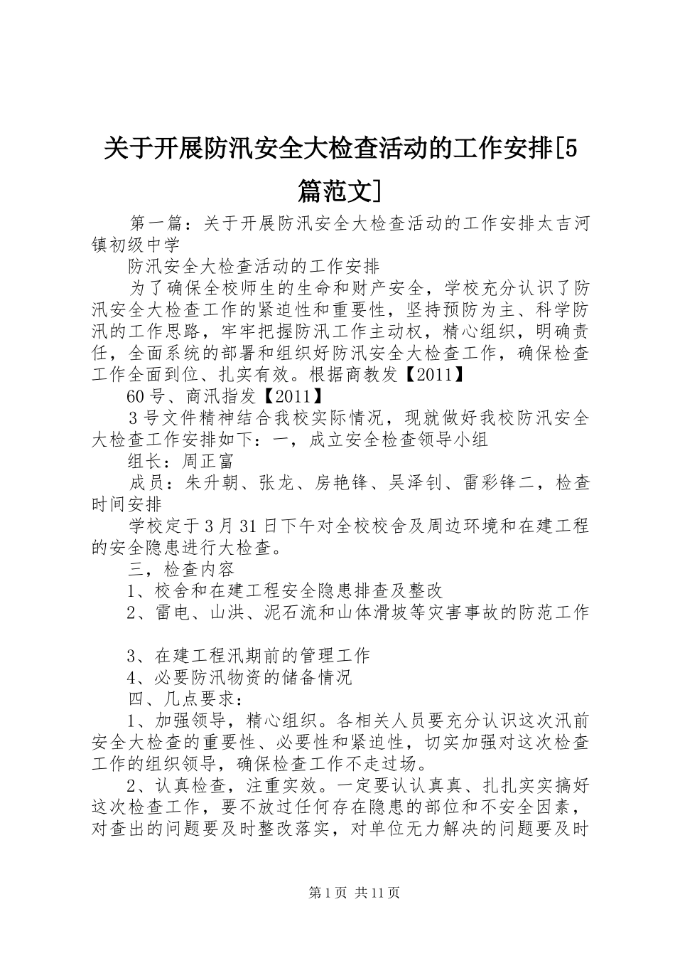 关于开展防汛安全大检查活动的工作安排[5篇范文]_1_第1页