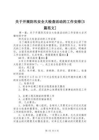 关于开展防汛安全大检查活动的工作安排[5篇范文]_1