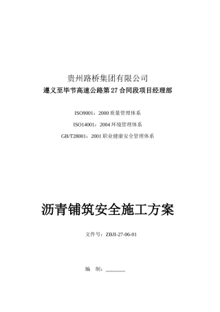 沥青铺筑工程安全施工方案