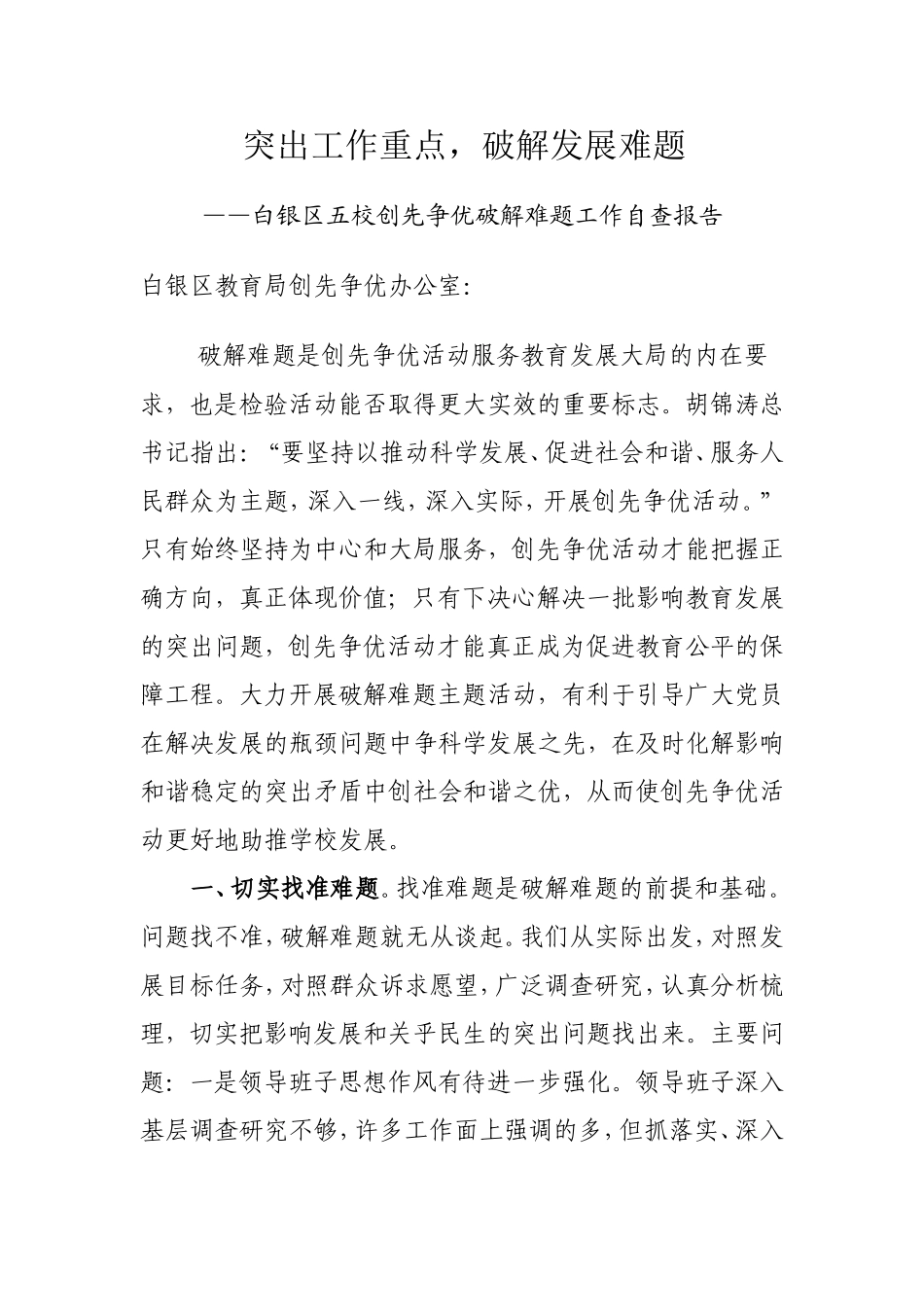 破解难题自查报告_第1页