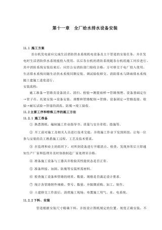 第11章 全厂给水排水设备安装