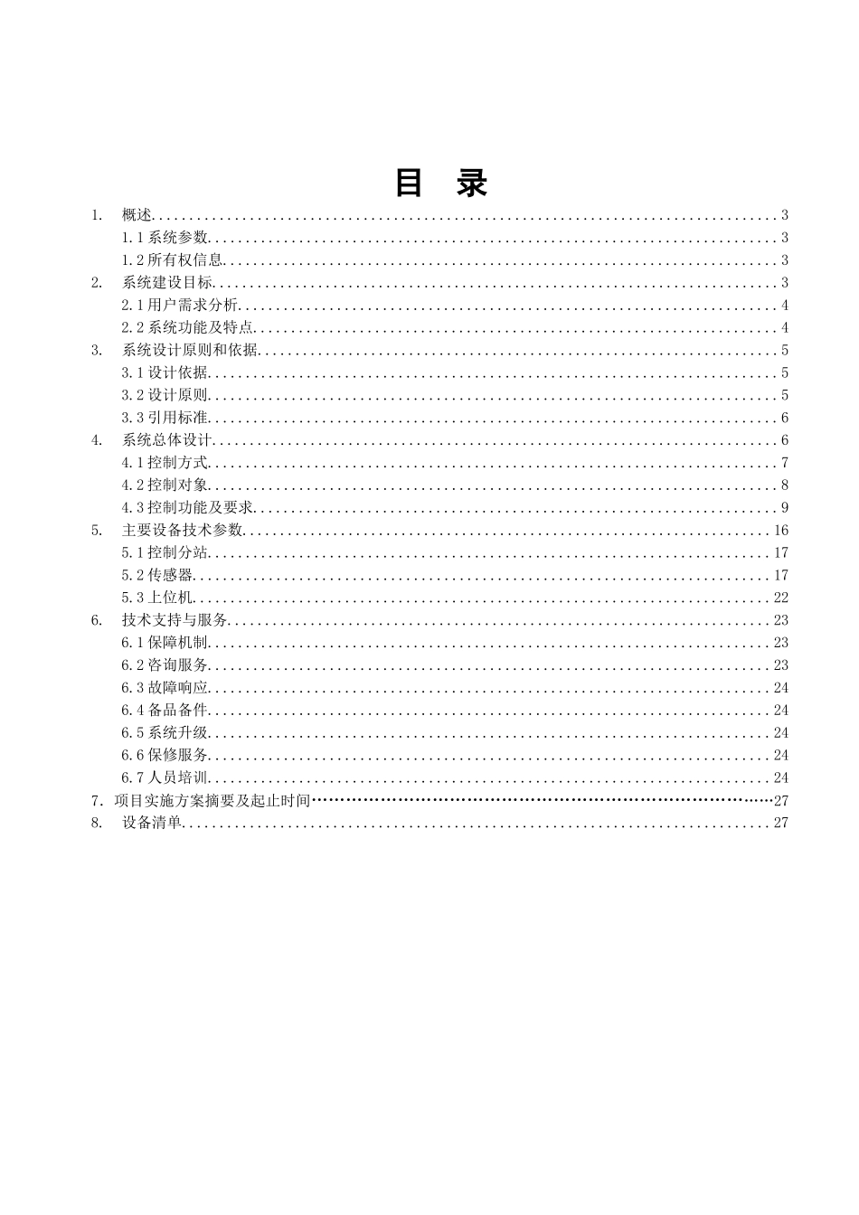 前进煤矿井水泵无人职守远程控制系统设计方案终-星奥513_第2页