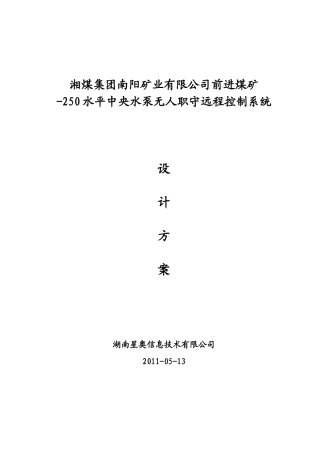 前进煤矿井水泵无人职守远程控制系统设计方案终-星奥513