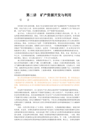 第2讲 矿产资源开发与利用 引言
