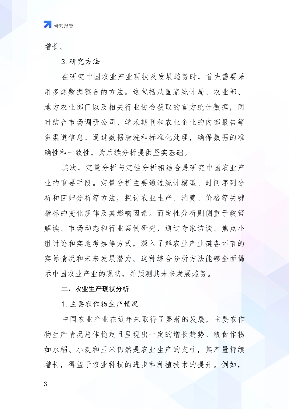 2024年-2025年农业产业行业未来发展前景趋势分析项目可行性分析报告_第3页