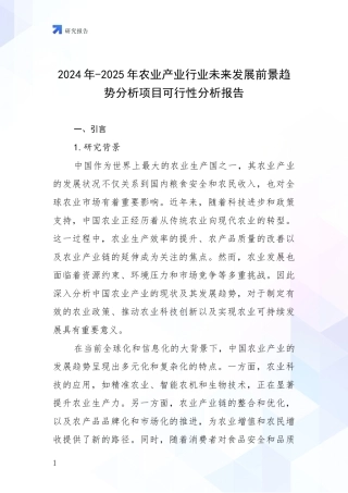 2024年-2025年农业产业行业未来发展前景趋势分析项目可行性分析报告