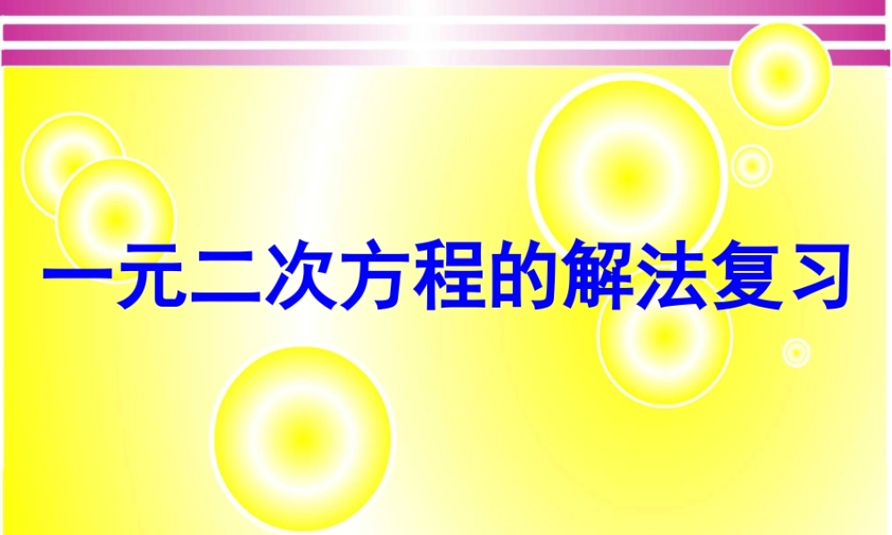 一元二次方程的解法复习课件 (2)