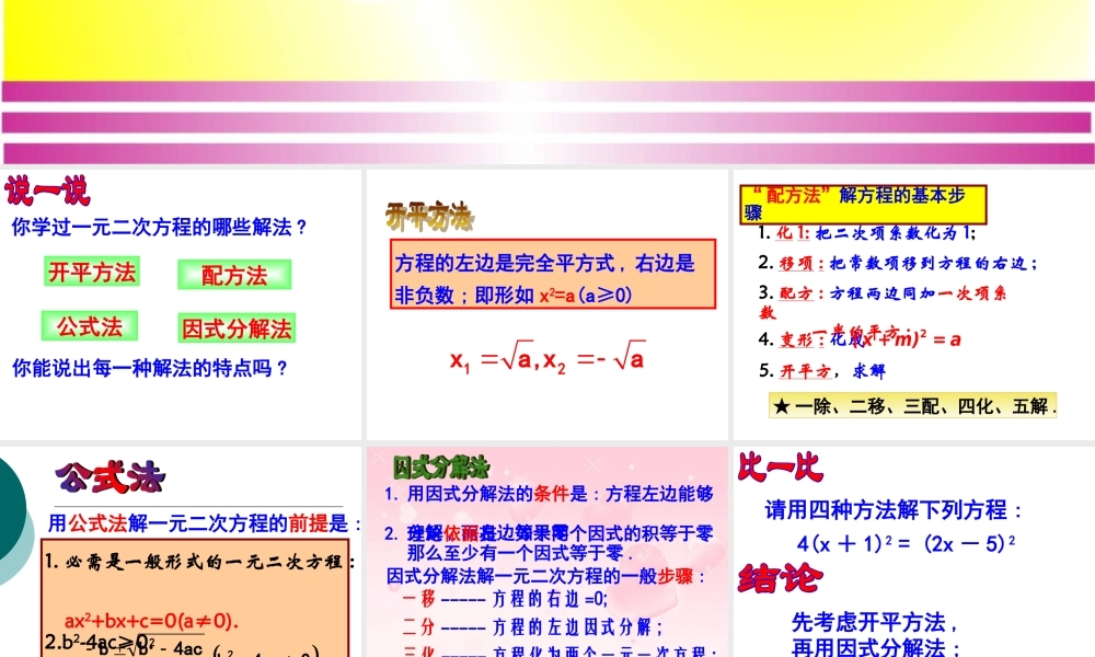一元二次方程的解法复习课件 (2)