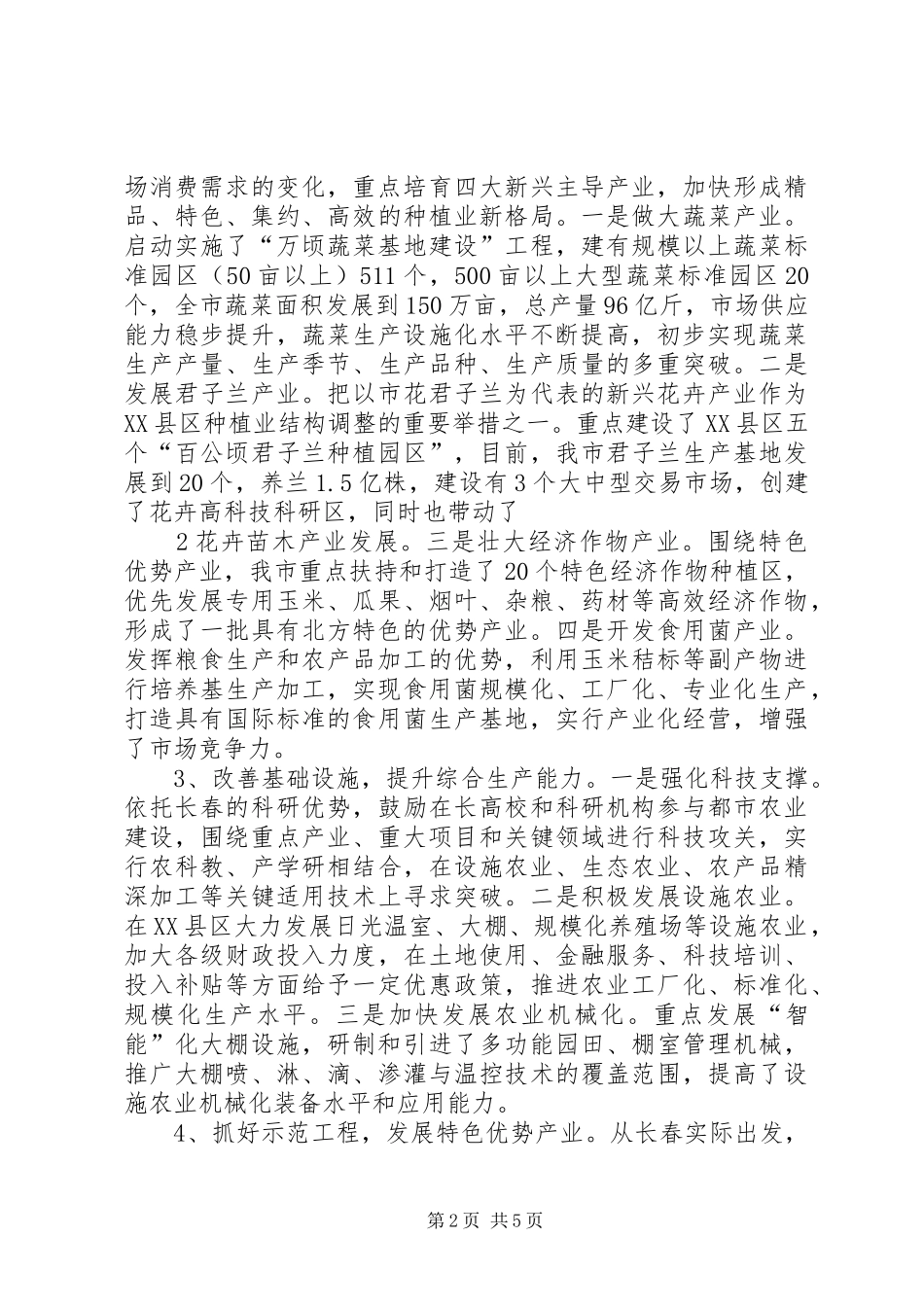 走进都市农业感受现代科技_第2页