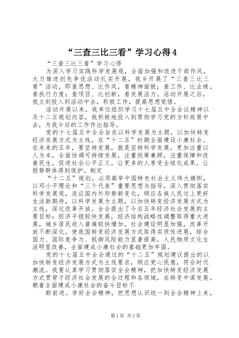“三查三比三看”学习心得4_第1页