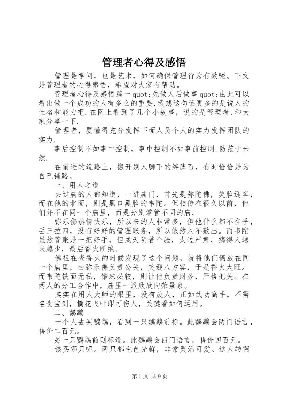 管理者心得及感悟_第1页
