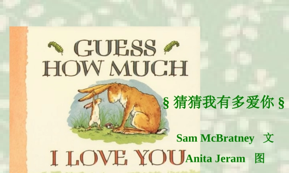 猜猜我有多爱你[1]