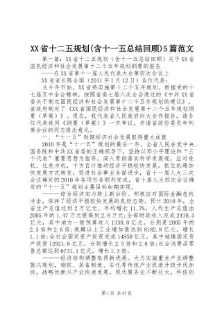 XX省十二五规划(含十一五总结回顾)5篇范文