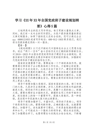 学习《XX年XX年全国党政班子建设规划纲要》心得5篇