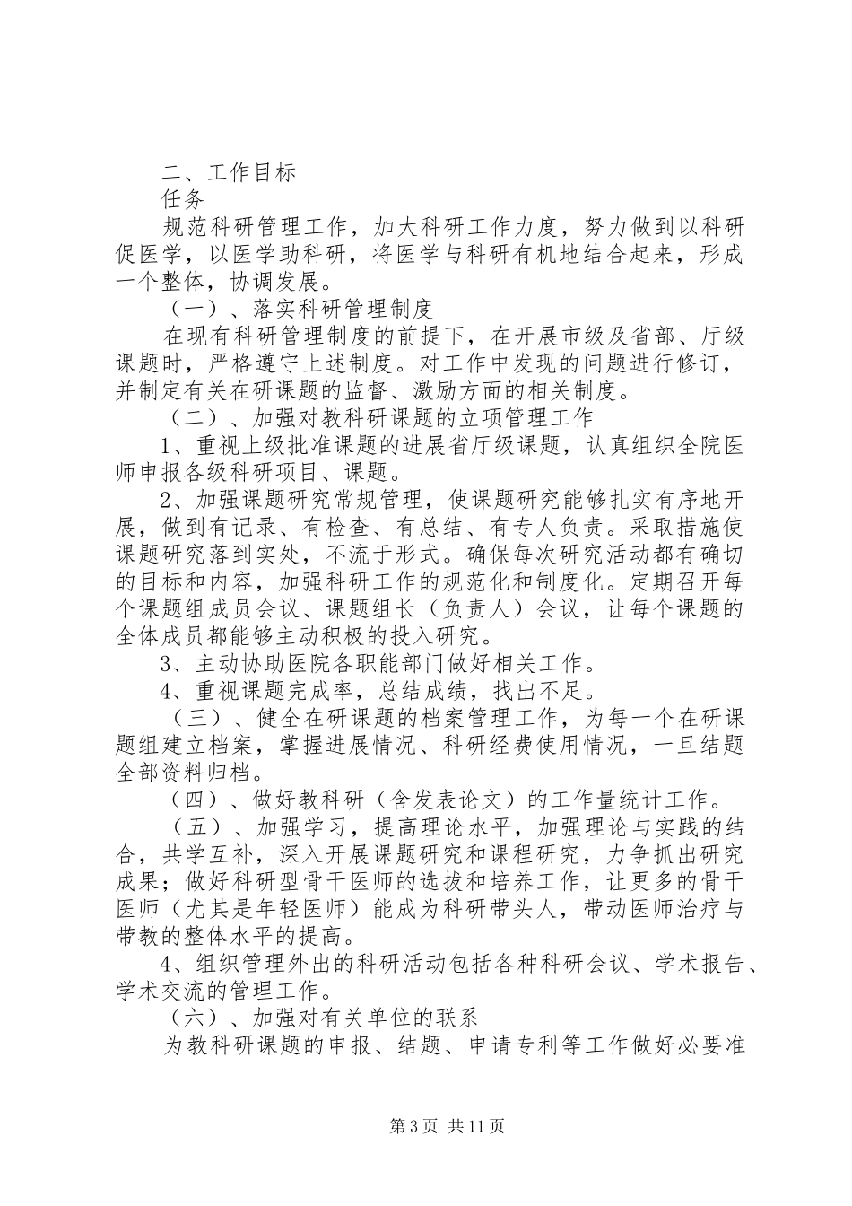 医院科研的工作计划[5篇模版]_第3页