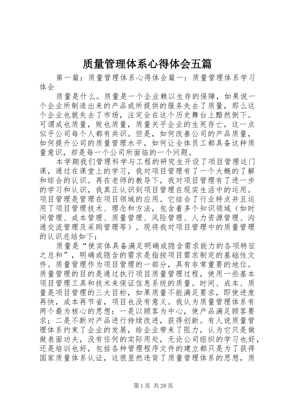 质量管理体系心得体会五篇_第1页
