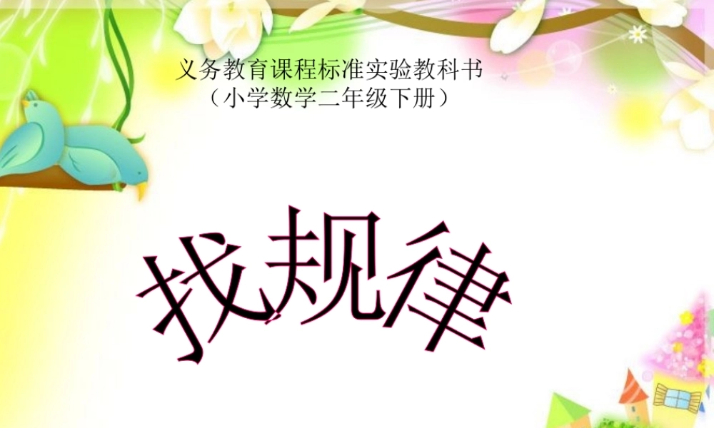 二年级下册找规律课件