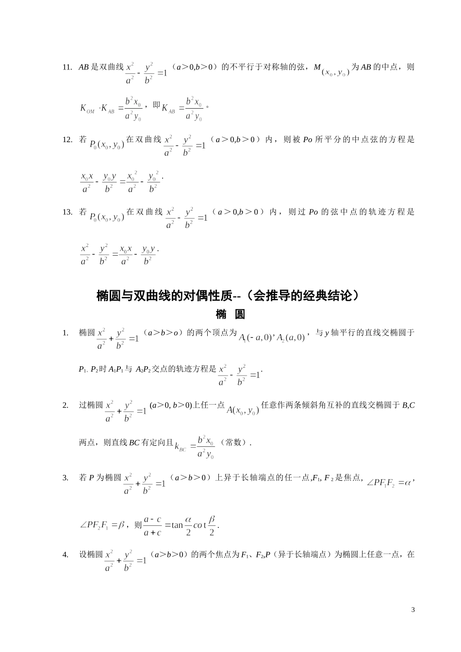椭圆与双曲线的对偶性质_第3页