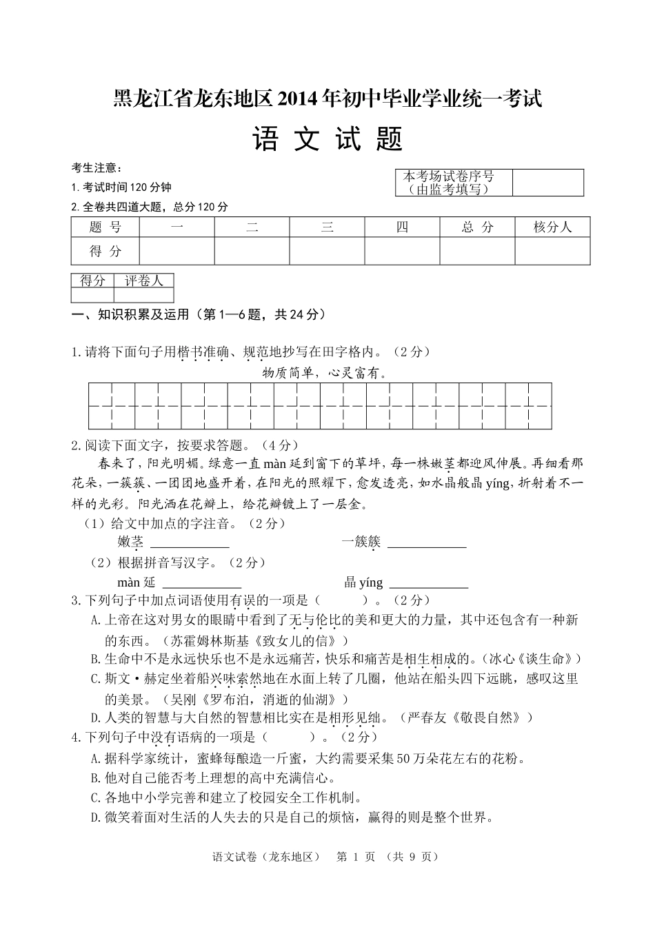 龙东六地市语文试卷_第1页