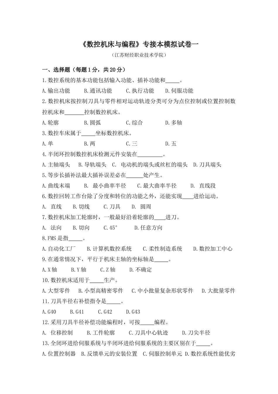 《数控机床与编程》专接本模拟试卷一_第1页